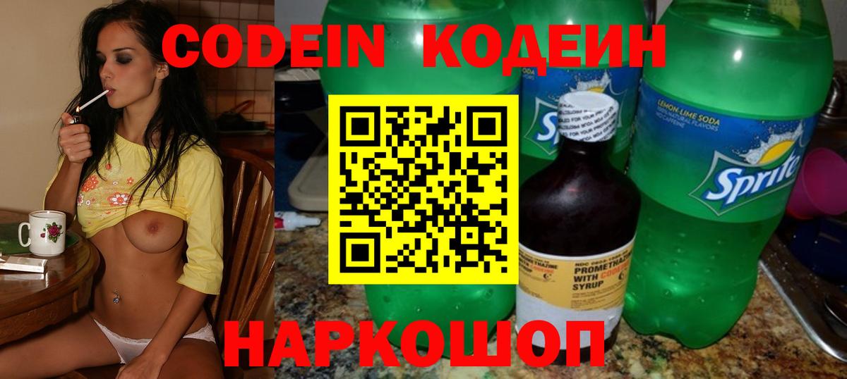 Кодеин Purple Drank  Вход с VPN  Codein Purple Drank  Ачинск 